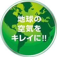 地球の空気をキレイに！