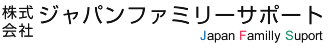 株式会社ジャパンファミリーサポート