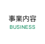 事業内容