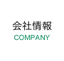 会社情報