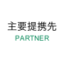 主要提携先