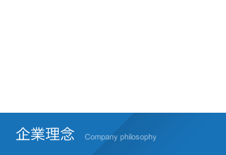 企業理念