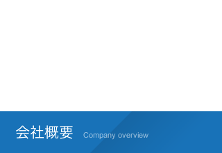 会社概要