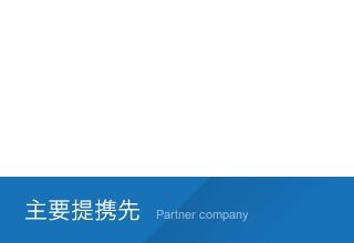提携企業